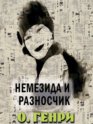 cover image of Немезида и разносчик